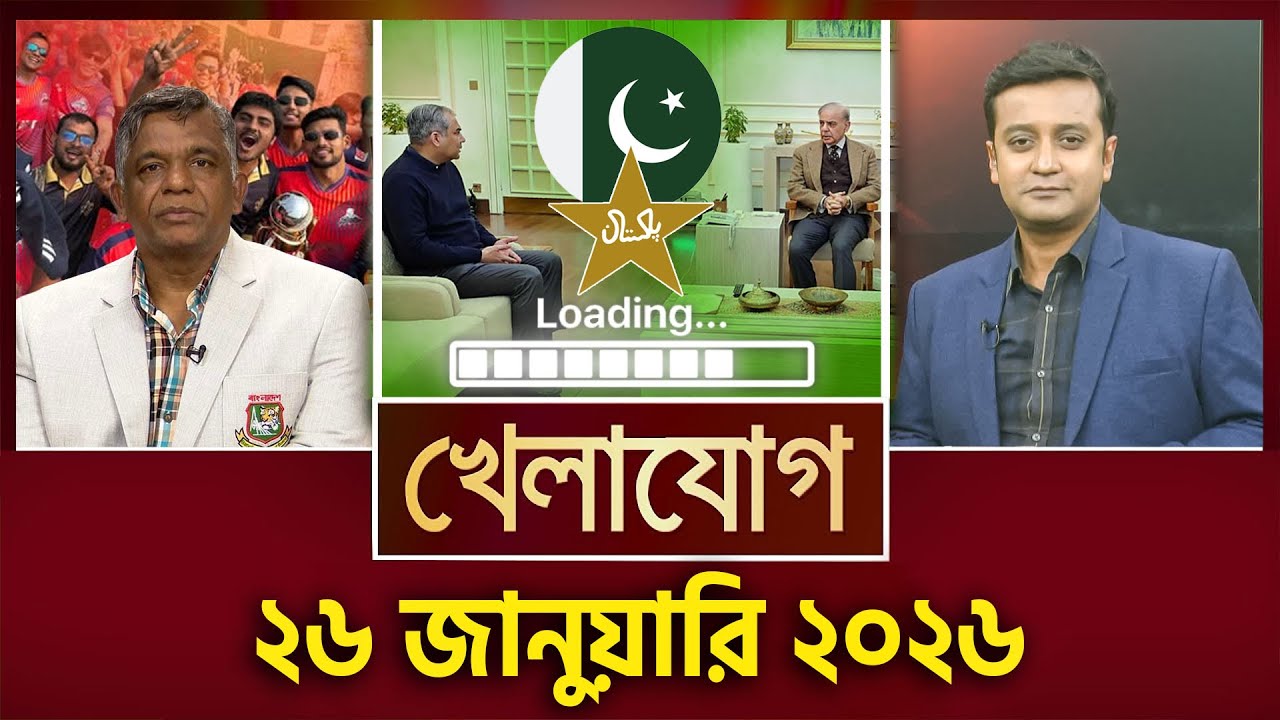 খেলাযোগ, ২৬ জানুয়ারি ২০২৬ | Khelajog