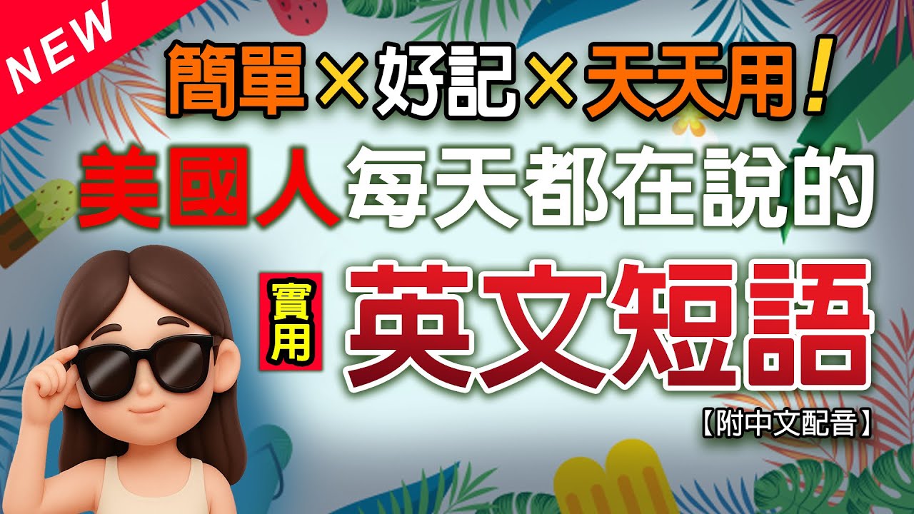 🔥0基礎秒開口！160 句超簡單高頻日常生活口語英文短語，美國人天天都在說！簡單×好記×天天用｜慢速中英教學＋🎧保母級聽力訓練｜✅English Listening