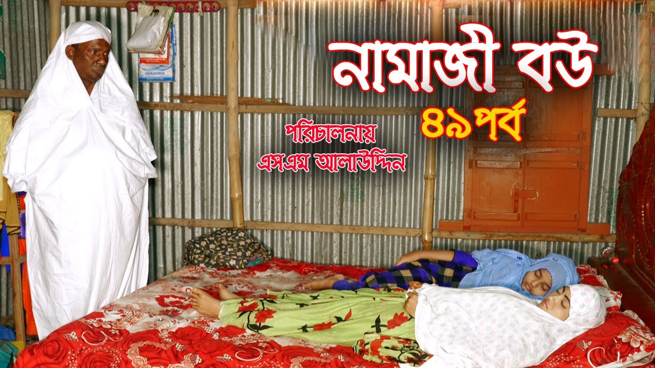 নামাজী বউ ৪৯ | Namaz Bou 49 | নামাজ | Namaz | জীবন মুখী শর্ট ফিল্ম | বাস্তবতা | Bastobota | Ep-51