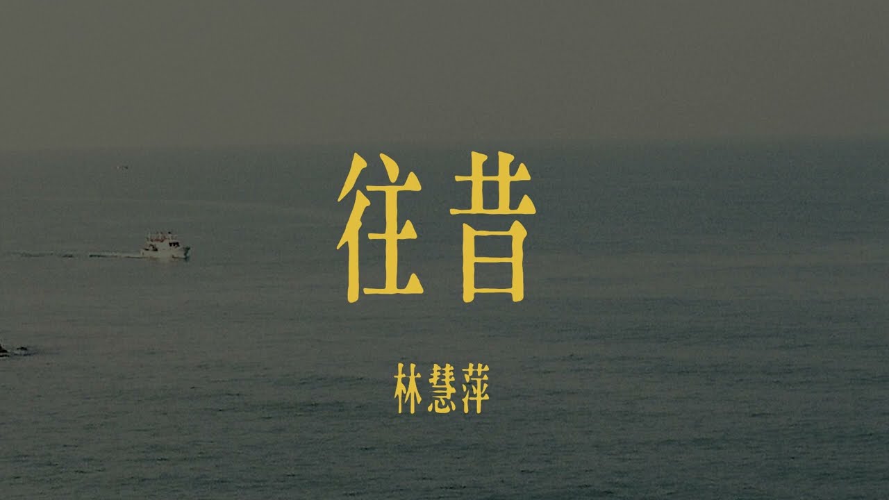 林慧萍-往昔 Lyrics 歌詞 #復刻電台