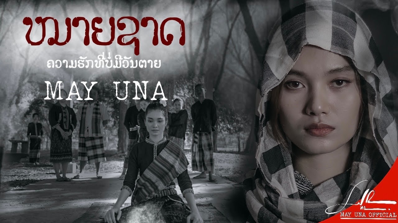 ຫມາຍຊາດ l หมายชาติ - MAY UNA【OFFICIAL MV 】