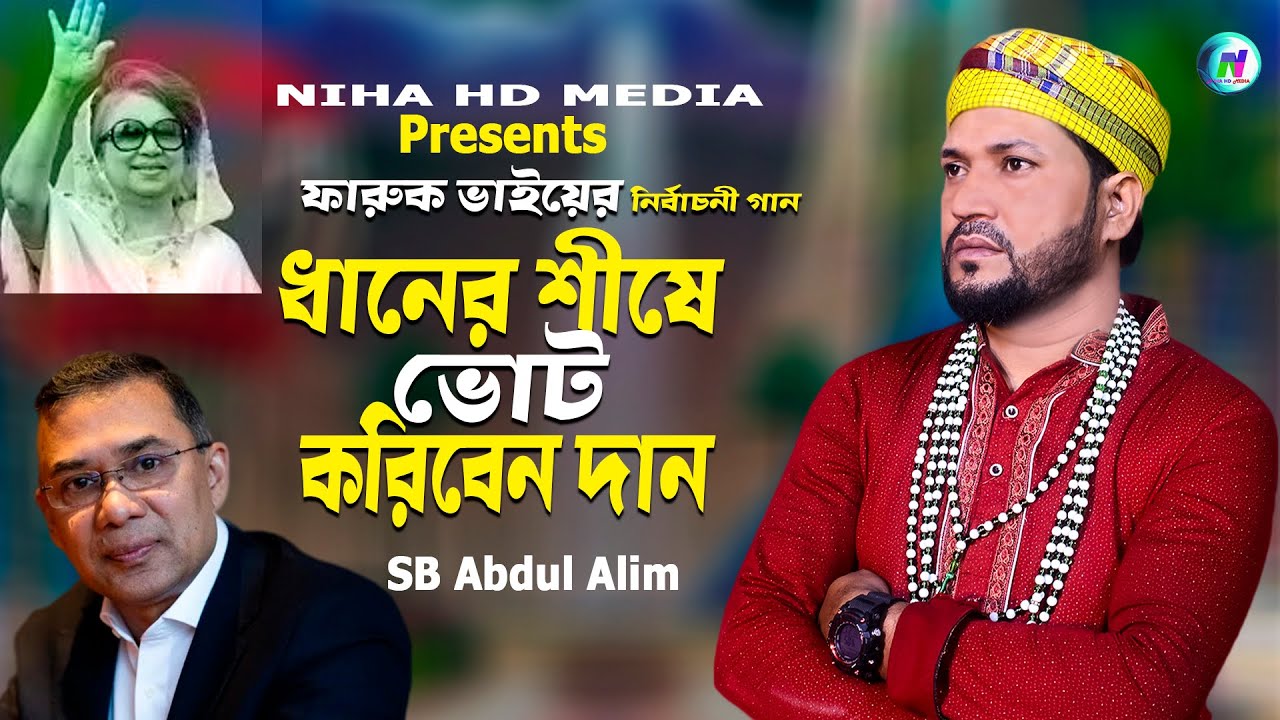 নির্বাচনী গান🔥ফারুক ভাইয়ের ধানের শীষে ভোট করিবেন দান🔥Faruk Vaier Dhaner Shish🔥SB Abdul Alim