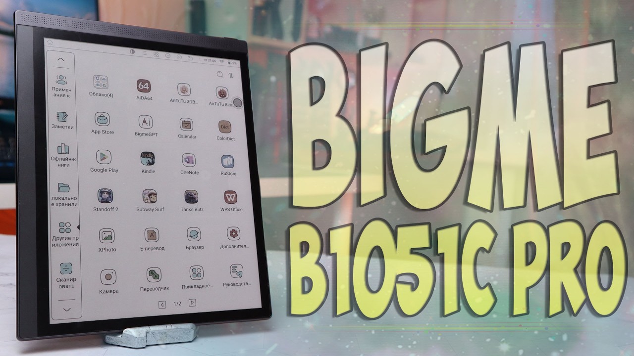 Bigme B1051C Pro Обзор самого мощного планшета с Eink дисплеем - Электронная книга или уже ноутбук?