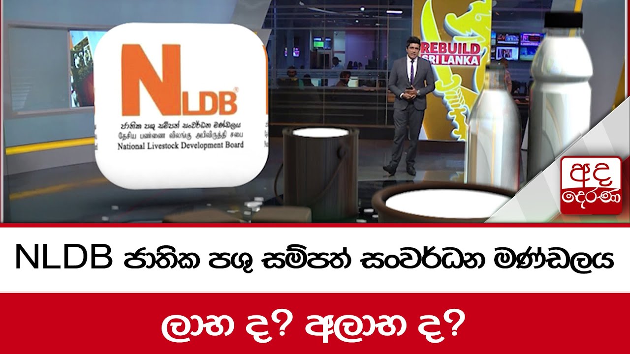 NLDB ජාතික පශු සම්පත් සංවර්ධන මණ්ඩලය ලාභ ද? අලාභ ද?