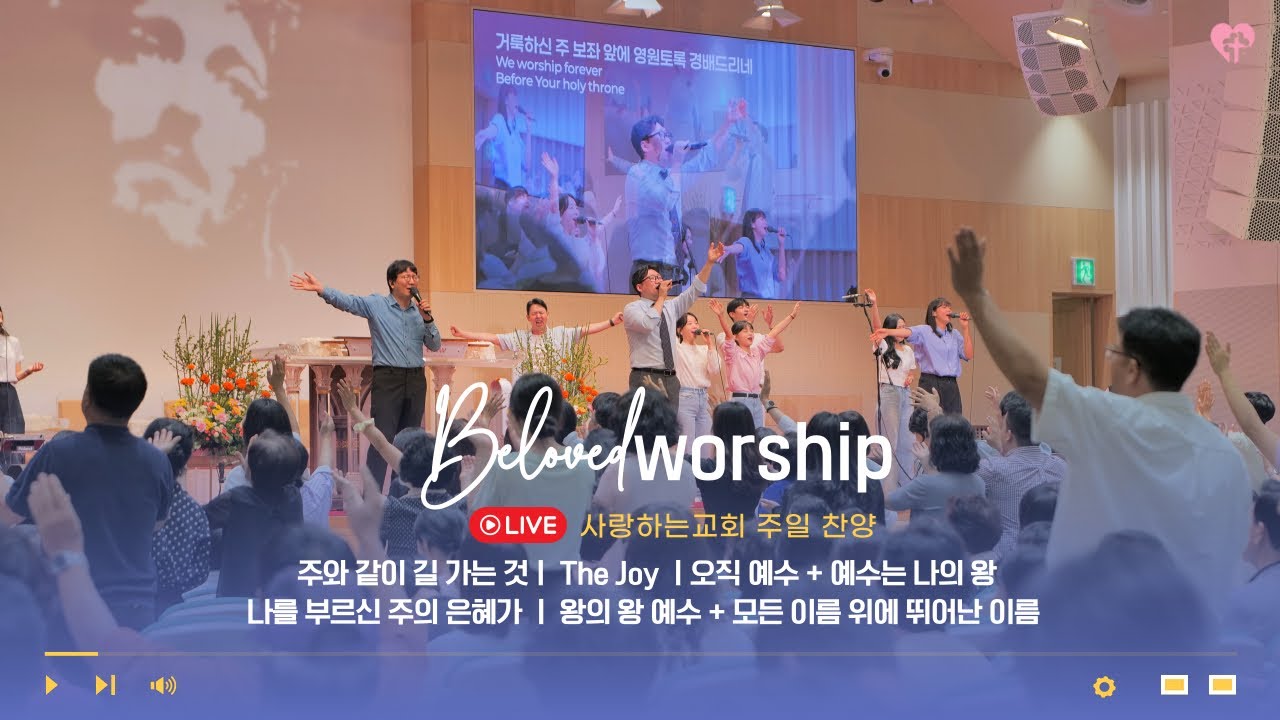 25. 8. 31. 주일 1부 예배 찬양 영상ㅣ사랑하는교회