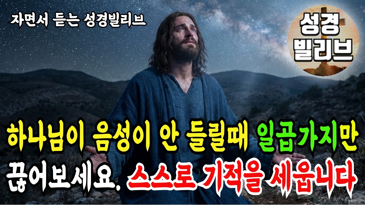 하나님의 음성이 안 들린다면 이것 때문입니다! 지금 당장 끊어야 할 일곱가지 I 성경말씀 I 성령충만 I 자면서 듣는 주님말씀 I 성경라디오 I 주님축복 I 기도문 I 성경책