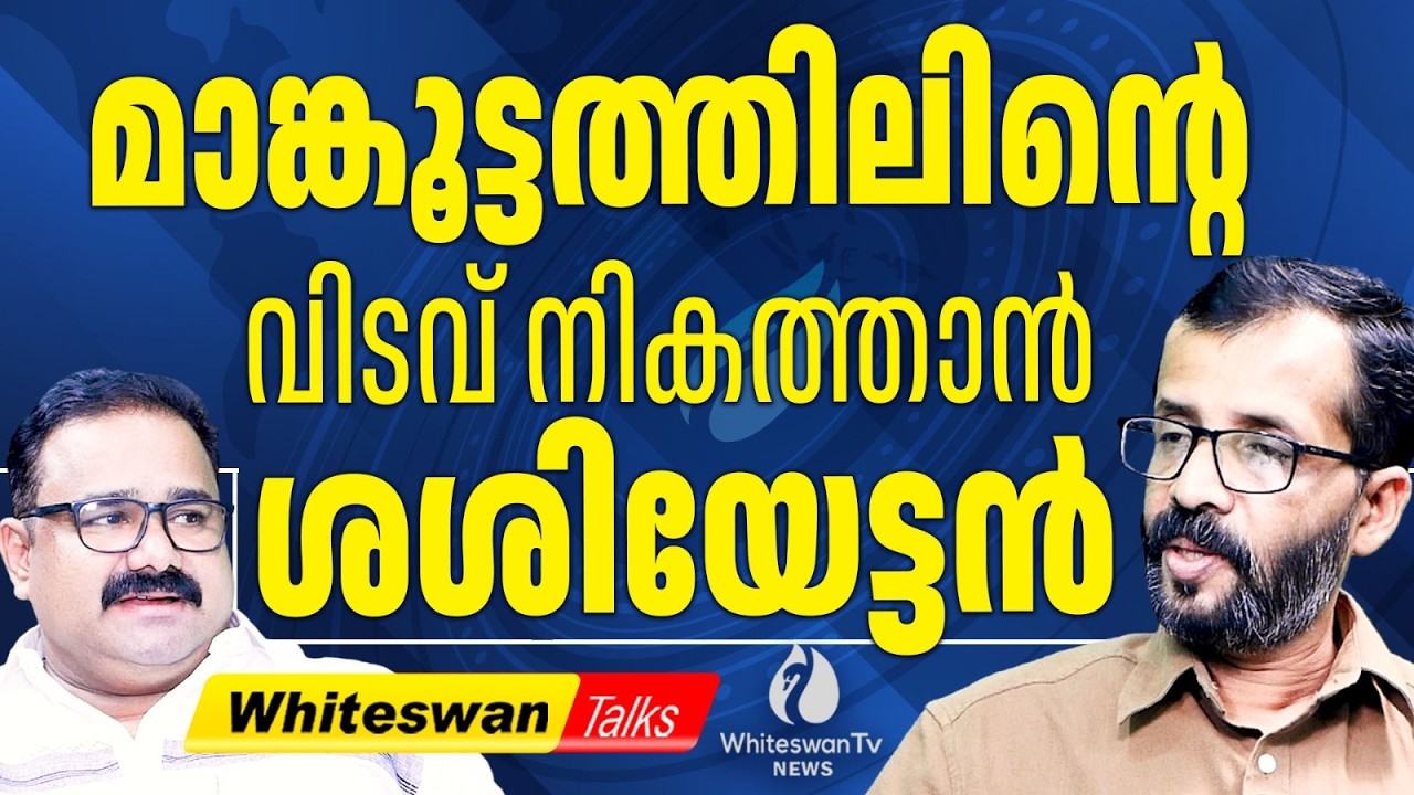 PK SASI യുടെ പോക്ക് ഏഴുമാസം മുമ്പ് പ്രവചിച്ചത് RAJAN JOSEPH| About PK Sasi Resign| WHITESWAN TV NEWS