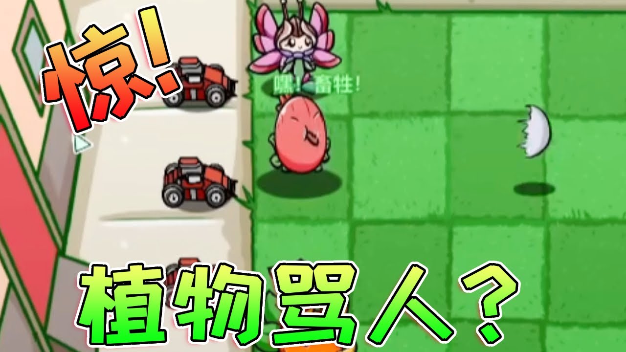 【植物大战僵尸合集】这植物怎么骂人啊！又菜又萌，被二爷秒杀？