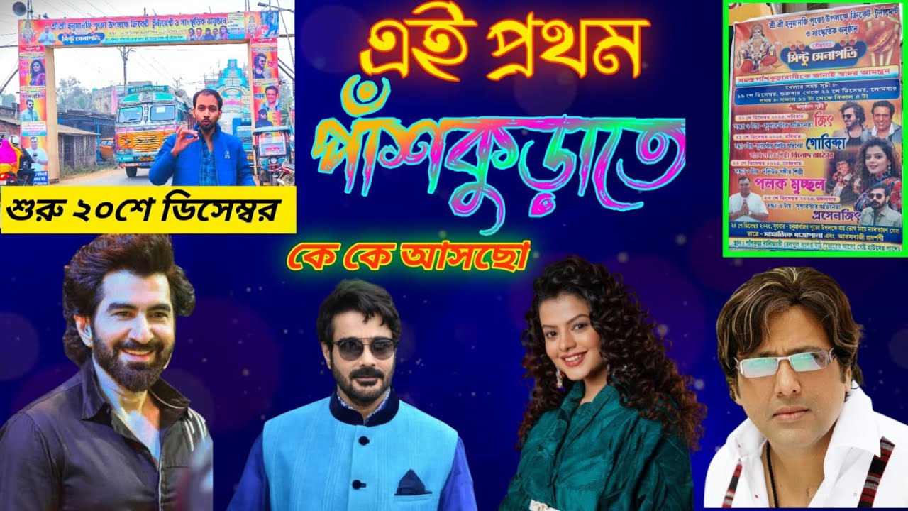 পাঁশকুড়াতে আসছে bollywood এবং tollywood এর অভিনেতারা।কে কে আসছো কমেন্ট করো ❓🥰