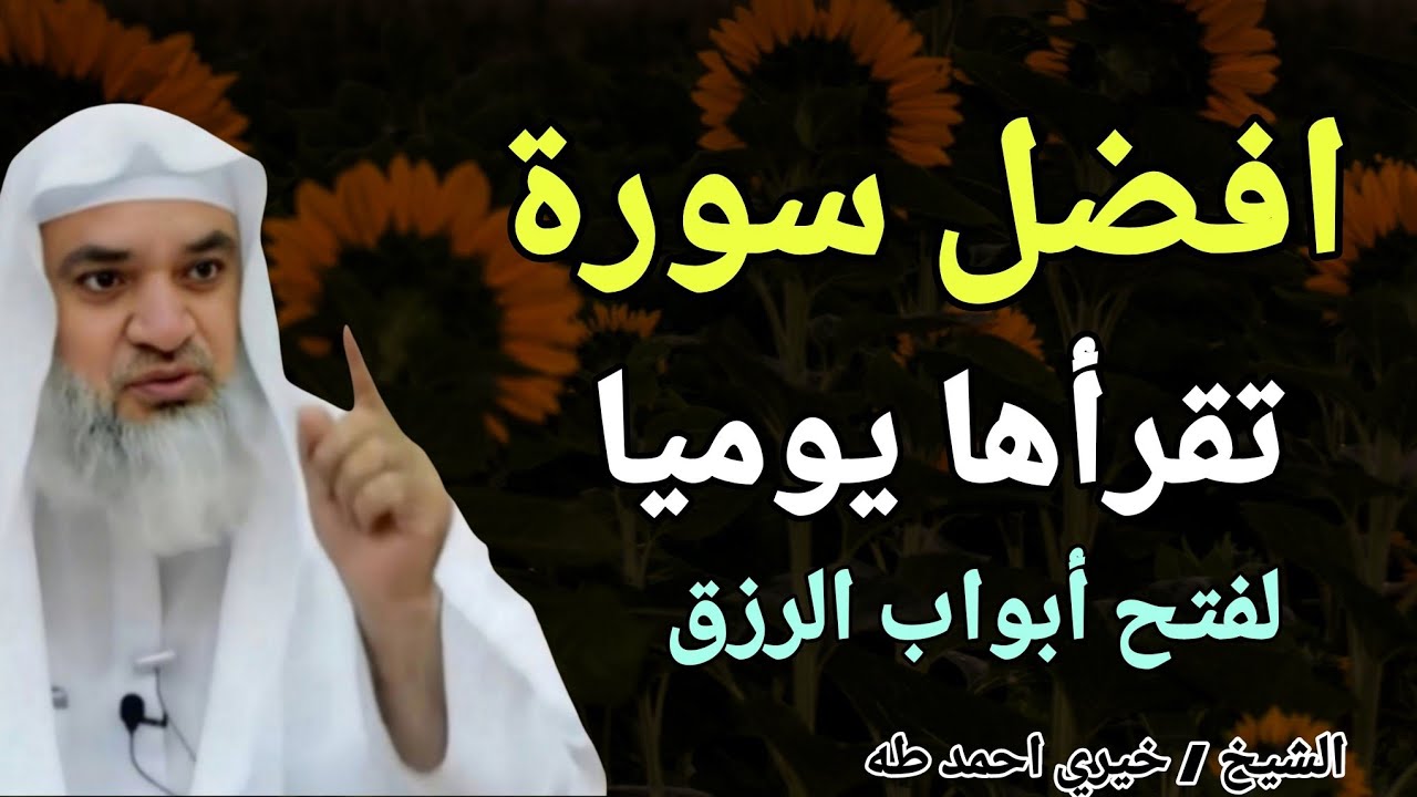 افضل سورة تقرأها يوميا لفتح أبواب الرزق !! الشيخ خيري احمد طه