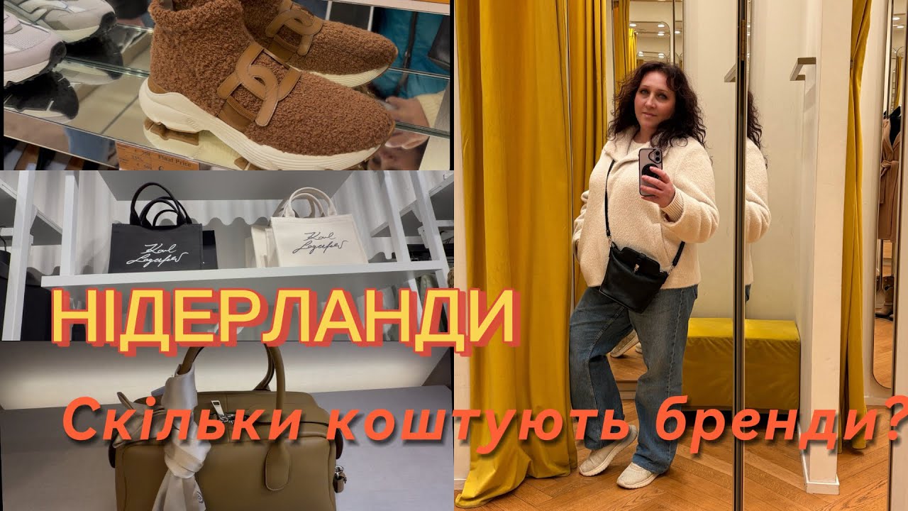 Вперше в Нідерландах - стільки брендів в одному місці я не очікувала! 