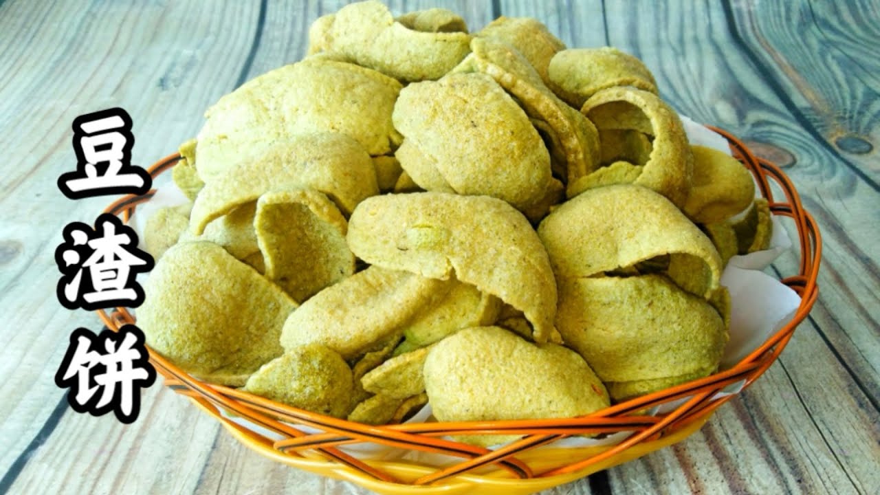 手把手教你自制豆渣饼，中国客家传统美食，酥脆掉渣比薯片还好吃