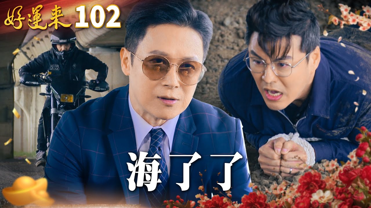 好運來 EP102 海了了｜Everybody Needs Good Luck