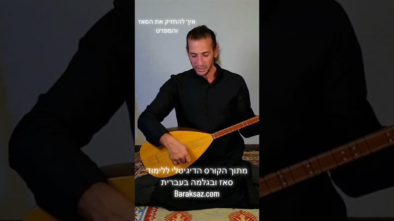 איך להחזיק את הסאז בגלמה , איך להחזיק את המפרט, בקורס הדיגיטלי לסאז בעברית