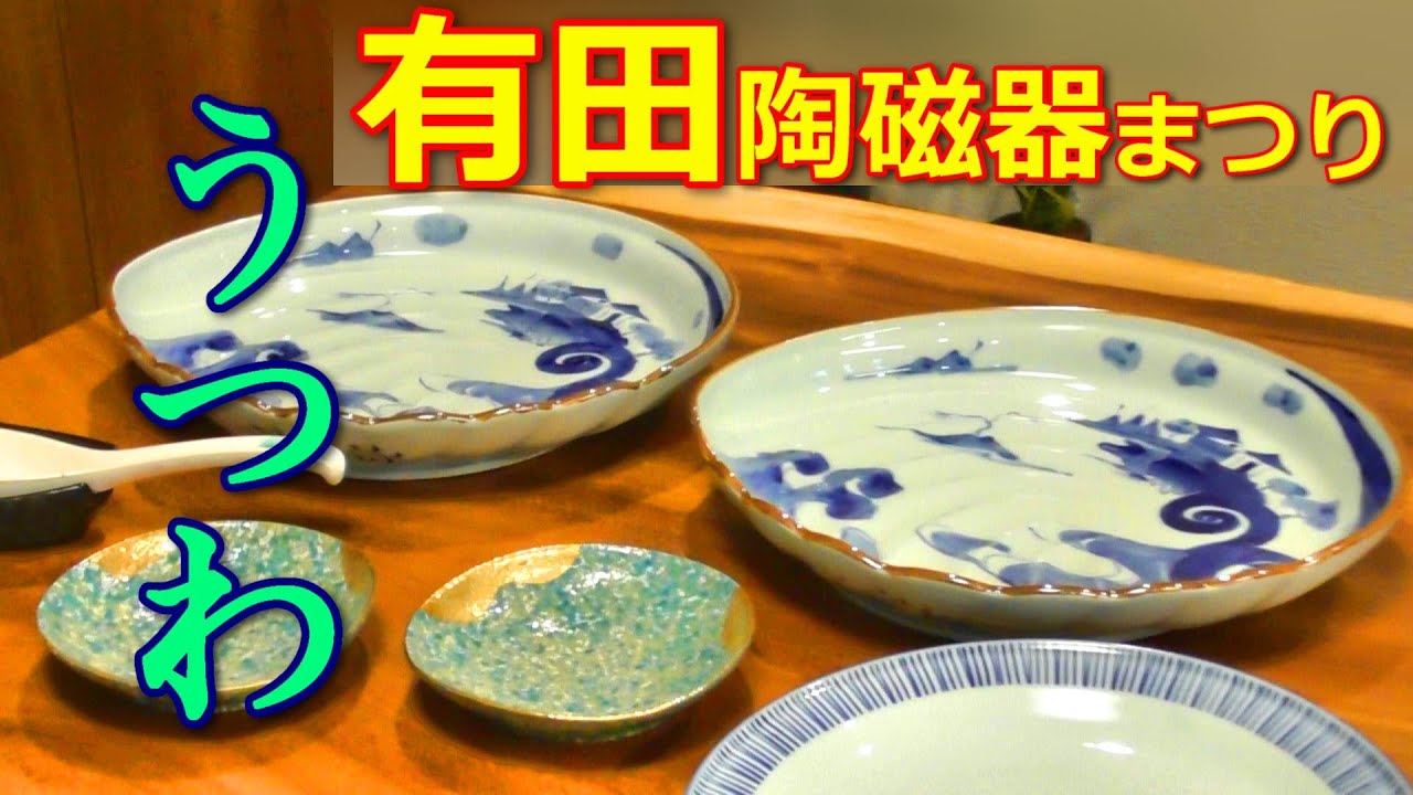 有田陶磁器まつり／うつわ開封／アウトレット価格／お出かけスポット