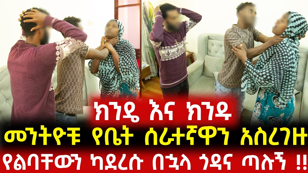 መንትዮቹ የቤት ሰራተኛዋን ጉድ አደረጓት!! - ተጠቅመውብኝ አውጥተው ጣሉኝ!! - አጋልጥ