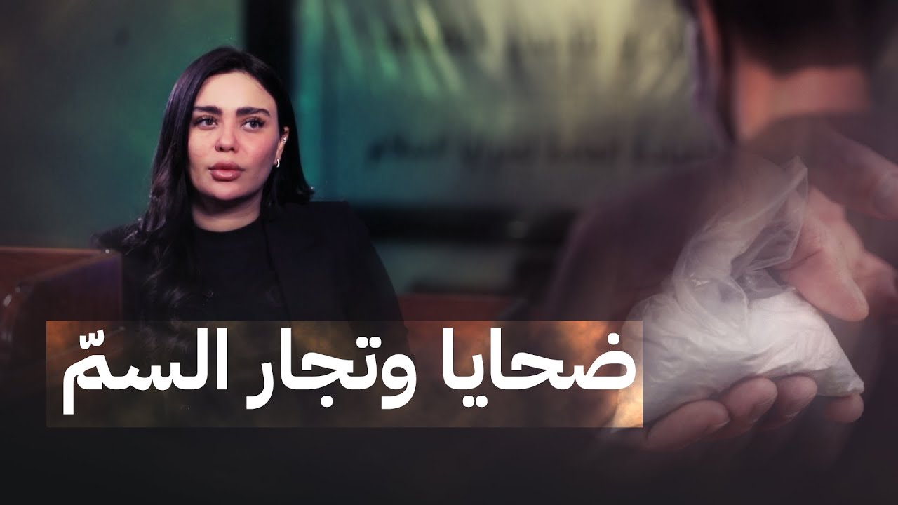 اعترافات من الهامش.. شهادات صادمة من ضحـ.ـايا وتجار السمّ في الشارع العراقي | غير قابل للطعن