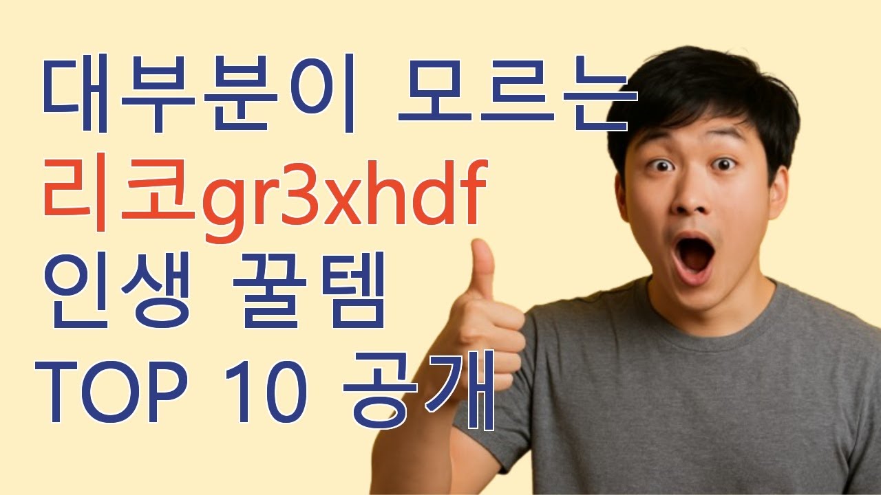 리코gr3xhdf 인생 추천템 TOP10