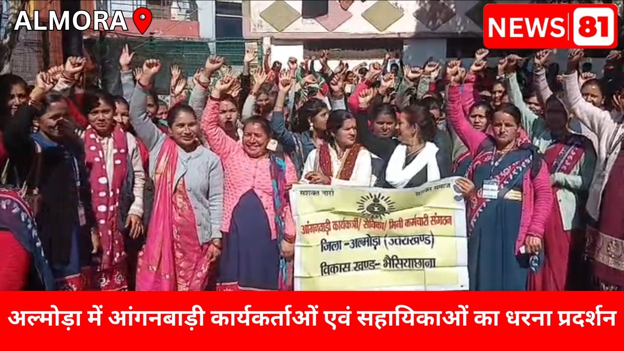 अल्मोड़ा में आंगनबाड़ी कार्यकर्ताओं एवं सहायिकाओं का धरना प्रदर्शन | NEWS 81