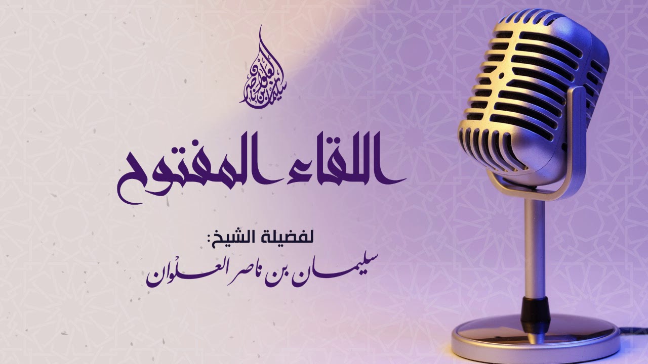 حكم شاتم النبي صلى الله عليه وسلم || فضيلة الشيخ سليمان العلوان
