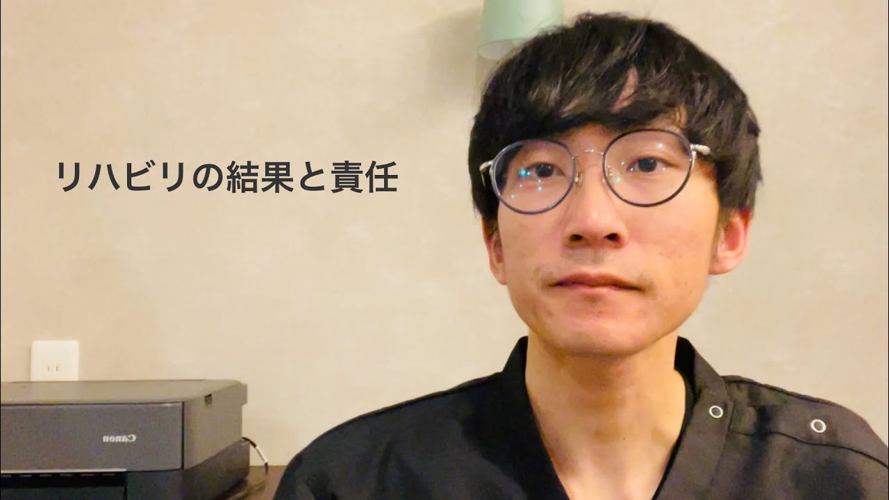 リハビリの結果と責任｜リハビリPodcast #002