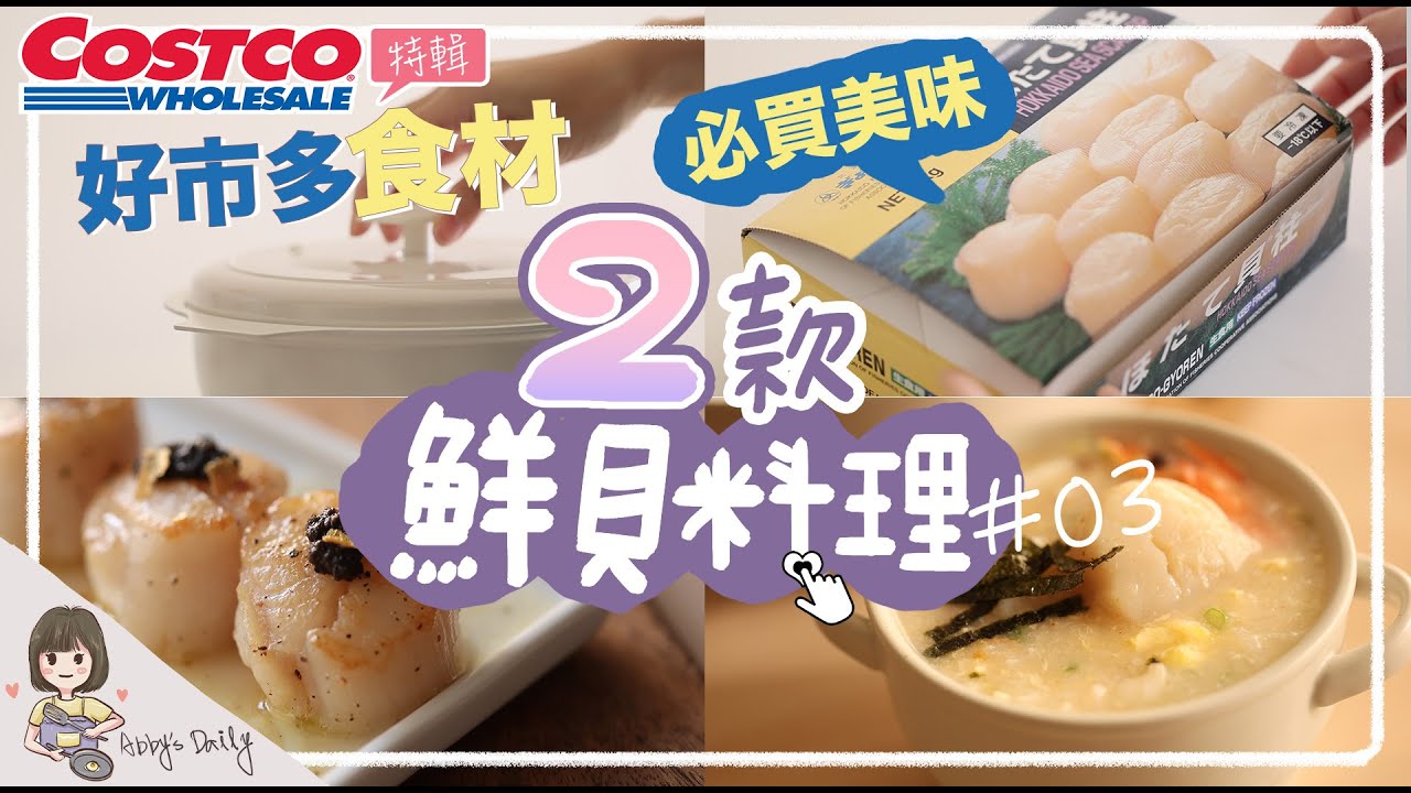 好市多必買好物-2款簡單暖心干貝料理❤️超澎湃海鮮粥料理/奶油香煎干貝 /一盒NT$1700鮮貝柱開箱【艾比的小日常】