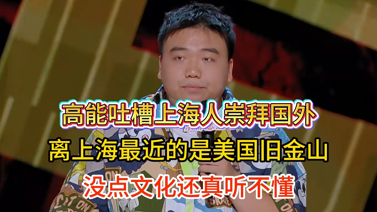 刘仁铖高能吐槽上海人崇拜国外！直言离上海最近的是美国旧金山，没点文化还真听不懂！#刘仁铖 #脱口秀#喜剧脱口秀#搞笑段子#综艺#搞笑#现场搞笑#现场脱口秀#单口喜剧