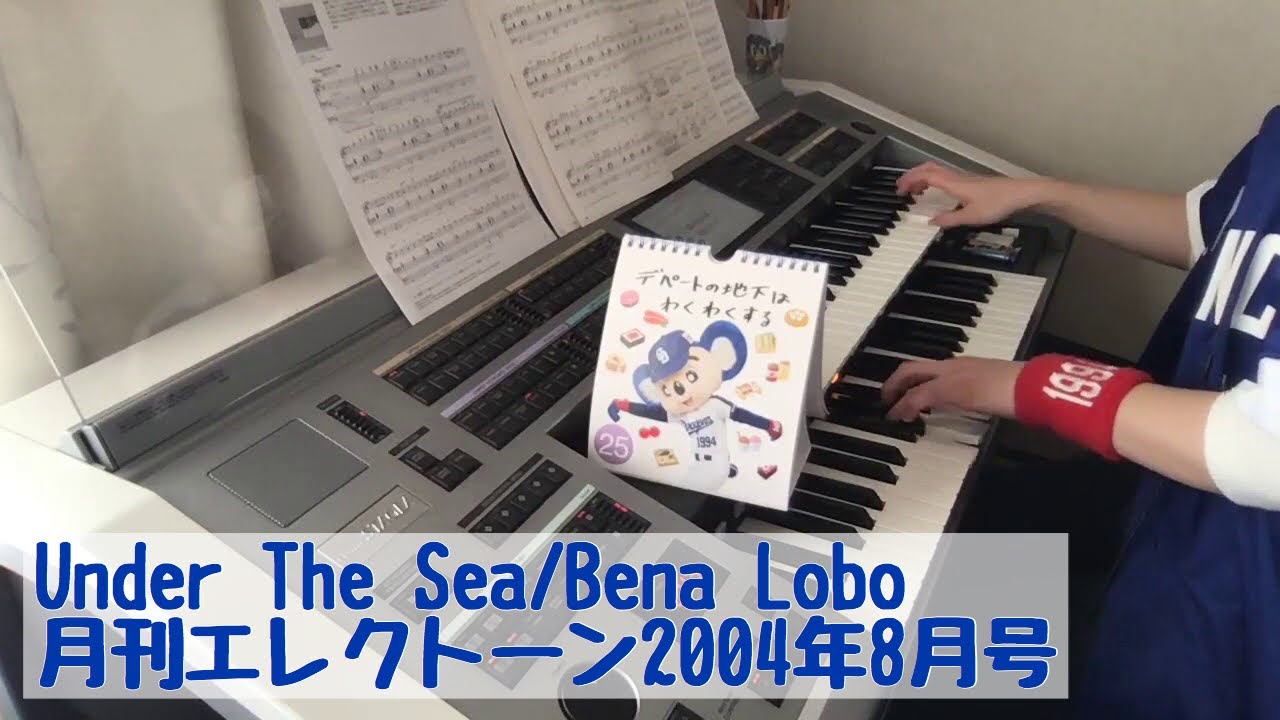 Under The Sea/Bena Lobo#411ゆうがたエレクトーンライブ配信【20200425】