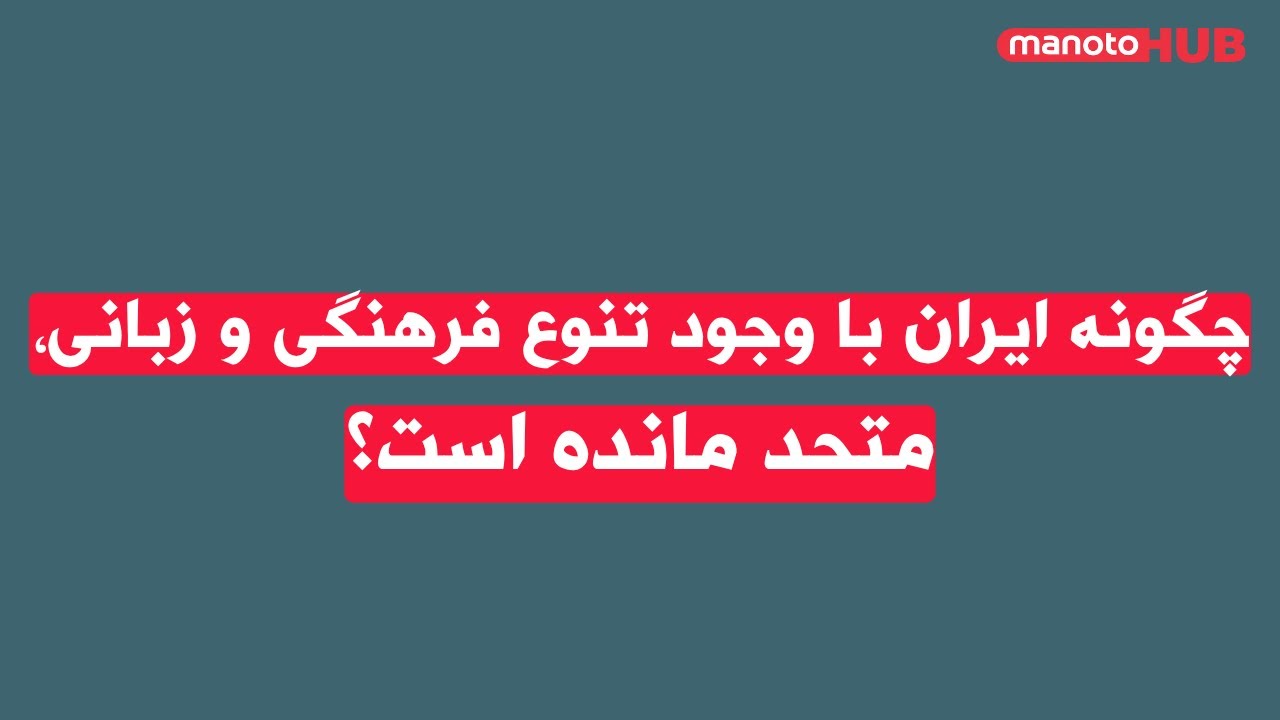 چگونه ایران با وجود تنوع فرهنگی و زبانی، متحد مانده است؟