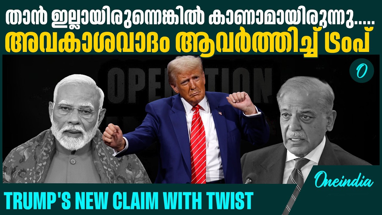 പാക് പ്രധാനമന്ത്രിയുടെ കാര്യം താൻ ഇടപെട്ടില്ലായിരുന്നെങ്കിൽ Trump's new claim on India Pak conflict