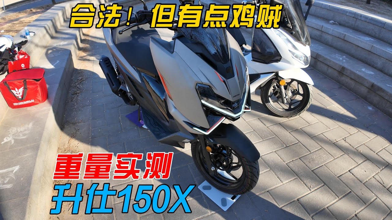 升仕150X踏板重量實測：合法！但有點雞賊︱姜大濕