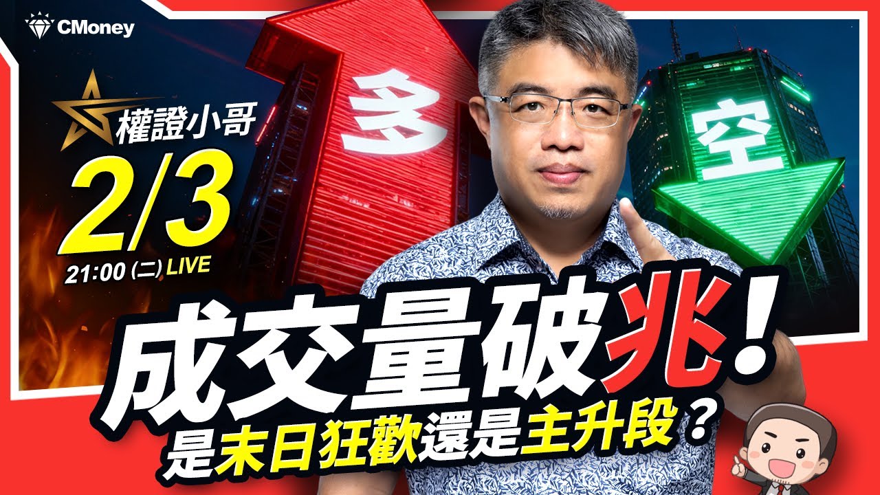權證小哥｜成交量破兆！是末日狂歡還是主升段？用「籌碼」辨識主力換手還是出貨，封關前最後紅包這樣抓！