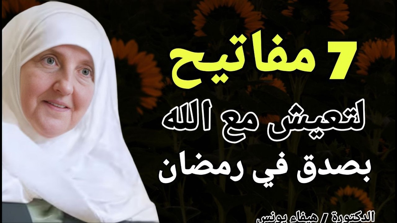 7 مفاتيح لتعيش مع الله بصدق في رمضان !! الدكتورة هيفاء يونس