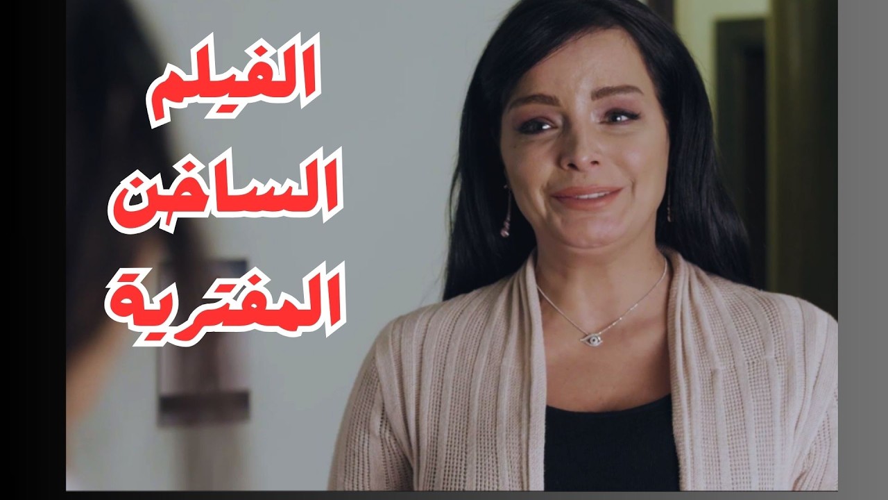 الفيلم السورى الساخن المفترية #جيني_اسبر #رنا_أبيض #مذنبون_ابرياء #ايران #امريكا