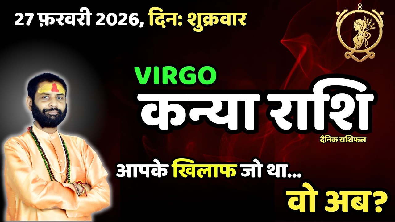 आज परीक्षा है… लेकिन इनाम भी! | Virgo 27 February Horoscope | कन्या राशि