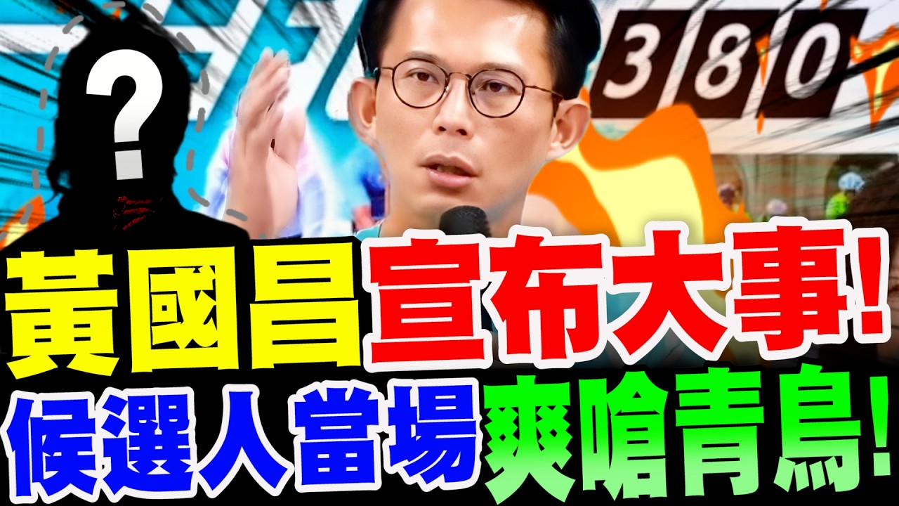 【全字幕】緊急召開！黃國昌宣布大事 !候選人當場爽嗆青鳥！民眾黨緊急召開記者會 #柯文哲#柯P#一日北高#林子宇#李多慧