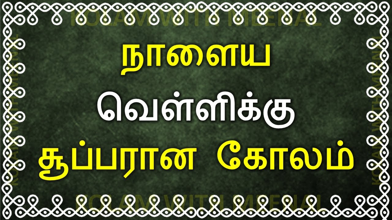 நாளைய வெள்ளிக்கு மங்களகரமான கோலம் | Auspicious Friday Kolam | 3 Dots Kolam | வெள்ளிக்கிழமை கோலம்