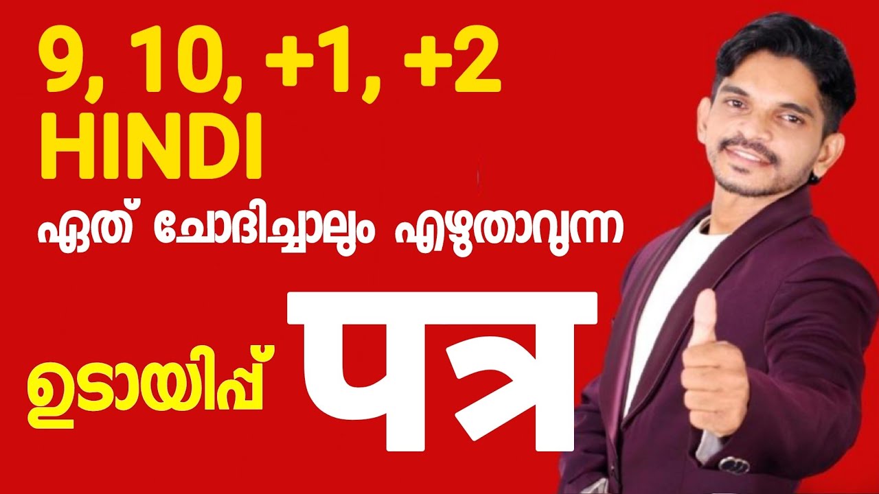 9,10,+1,+2 Hindi ഉടായിപ്പ് Letter (pathru)