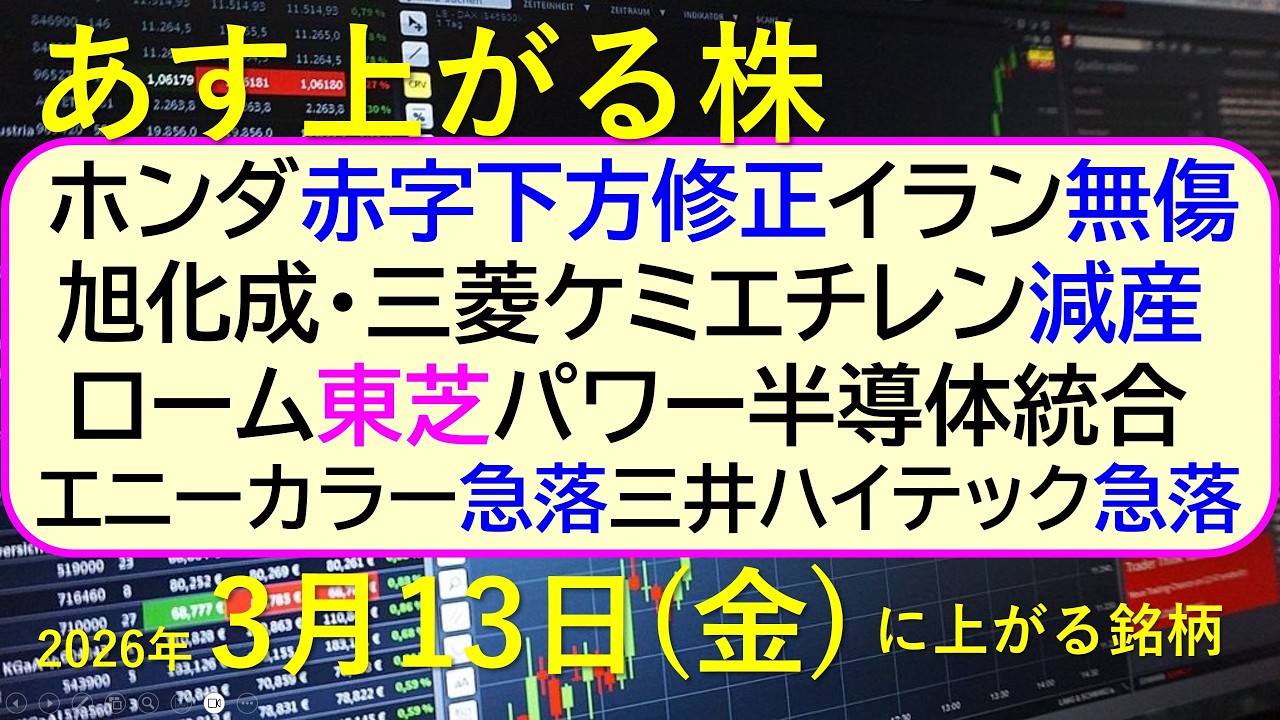 ホンダ赤字下方修正。イラン無傷。ローム東芝半導体統合。旭化成三菱ケミエチレン減産。エニーカラー急落～あす上がる株　2026年３月１３日（金）に上がる銘柄。最新の日本株情報。高配当株の株価やデイトレ情報