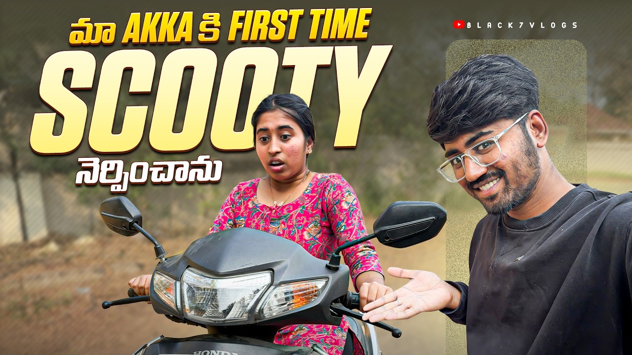 Akka First Time Scooty Practice 😱 ఏం జరిగింది ?