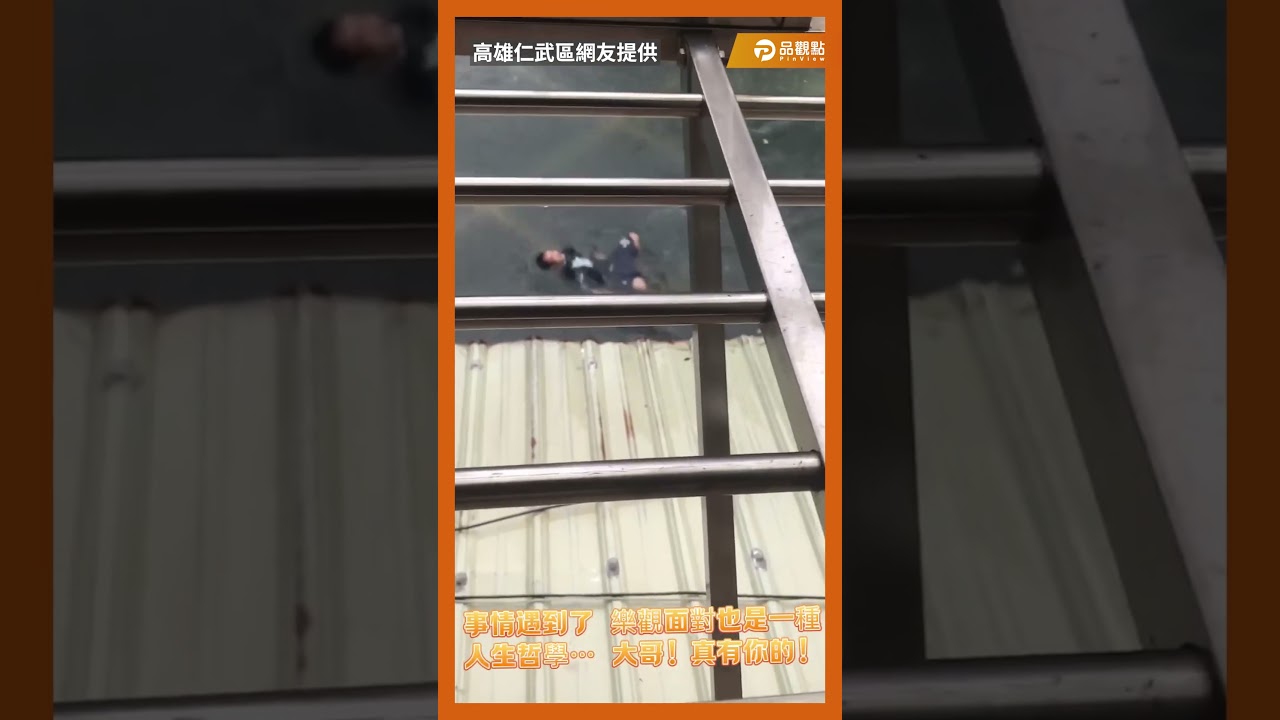 高雄仁武區居民凱米颱風天苦中作樂，鄰居看到也被逗樂｜品觀點 #凱米颱風 #shorts