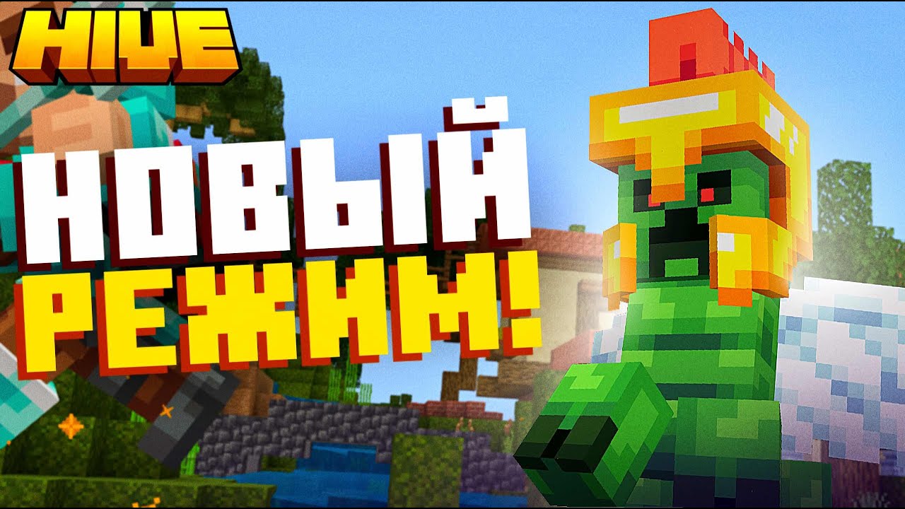 БОЛЬШЕ НЕТ РУДЫ?? КЛАССИЧЕКИЙ СКАЙВАРС НА ХАЙВЕ! - #Minecraft #Hive #TheHive