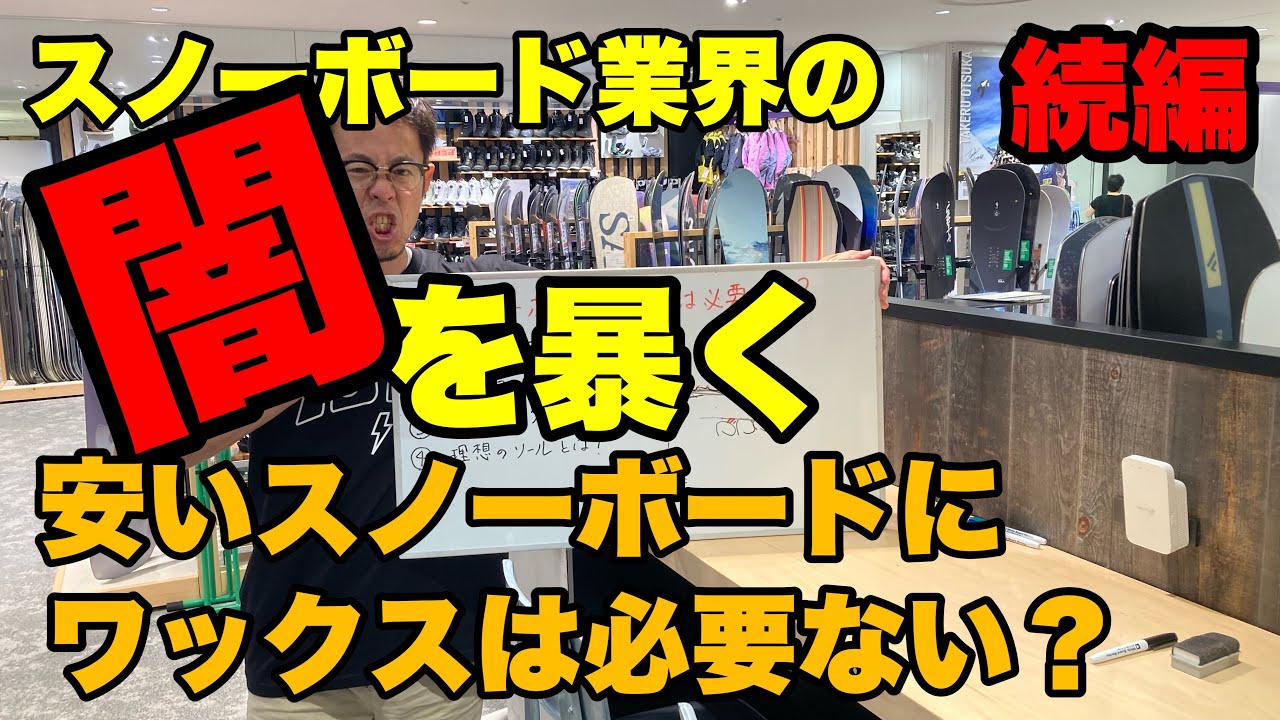 続 スノーボード業界の闇シリーズ　安いスノーボードにワックスは必要？