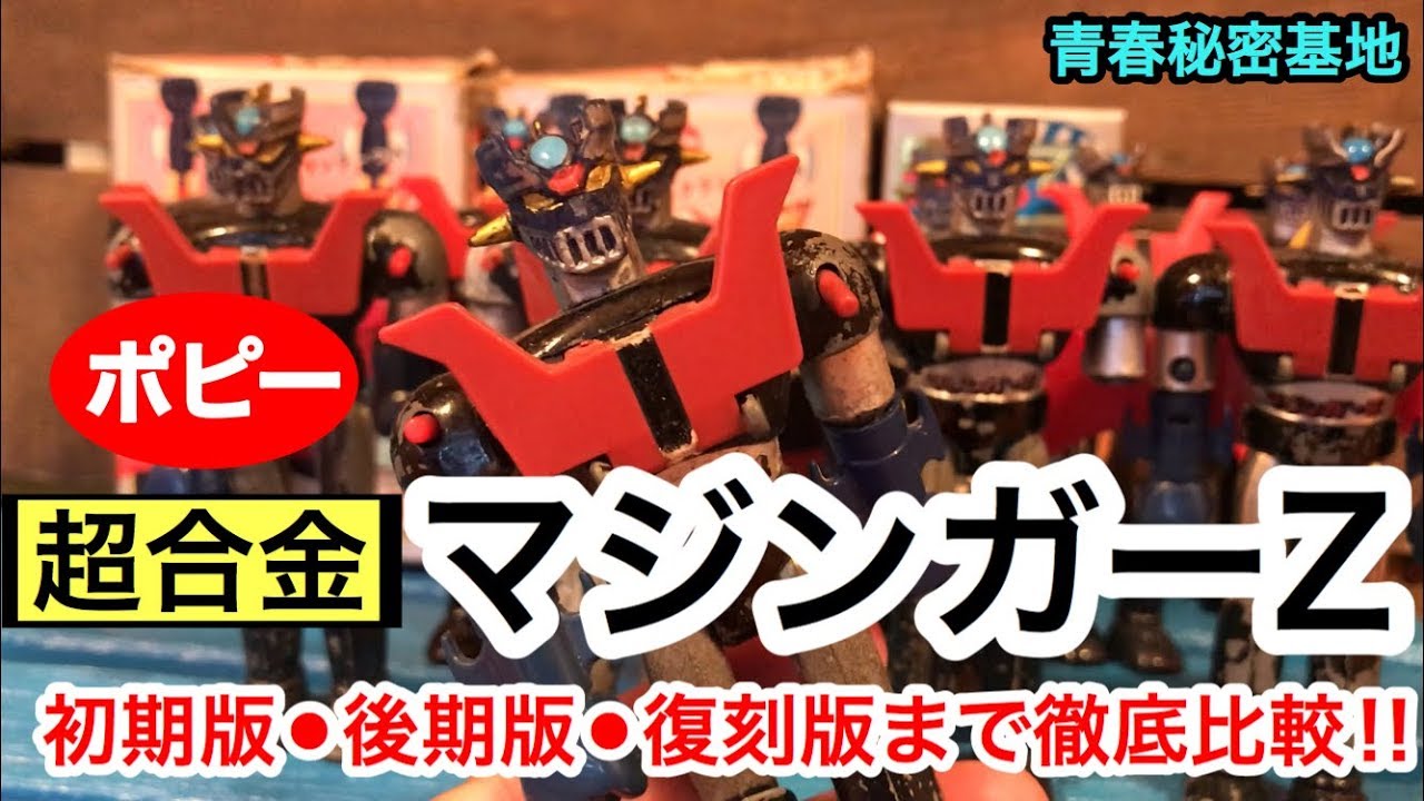 ポピーの超合金 マジンガーＺ 第1期から復刻版まで外箱も一緒に徹底比較‼︎