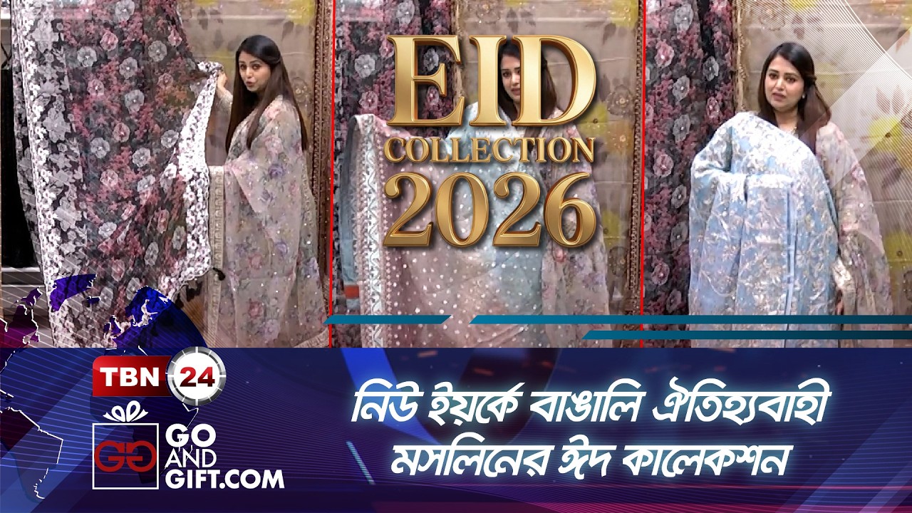 নিউ ইয়র্কে বাঙালি ঐতিহ্যবাহী মসলিনের ঈদ কালেকশন | Eid Collection Muslin Dress TBN24 GO AND GIFT EP 9