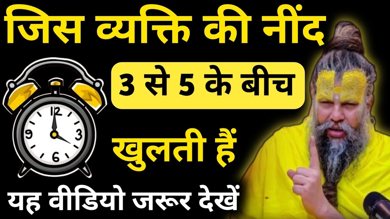 जिस व्यक्ति की नींद सुबह 3 से 5 के बीच खुलती है यह वीडियो जरूर देखें। Brahm muhurt #premanandji