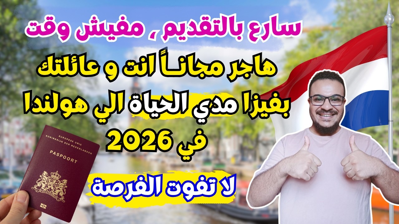 هولندا فتحت ابوابها !! وتطلب مهاجرين بأقوي و أسهل فيزا للهجرة مدي الحياة في 2026