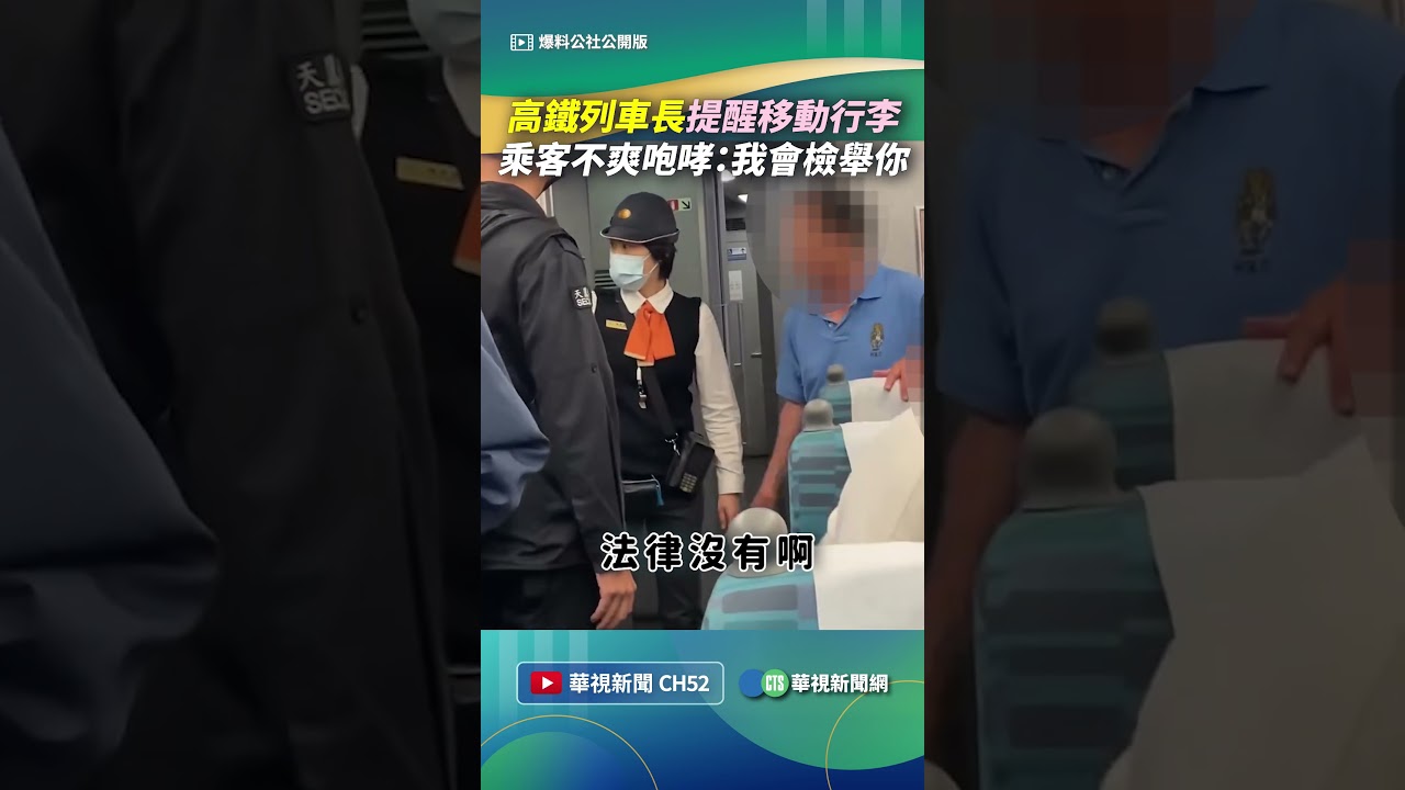 高鐵列車長提醒移動行李 乘客不爽咆哮：我會檢舉你｜👍小編推新聞20260327 #shorts