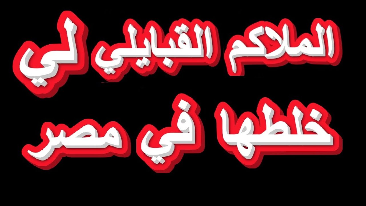 من هو ؟ من أين ؟ الملاكم العالمي الجزائري القبايلي الذي سجل اسمهه بأحرف من ذهب