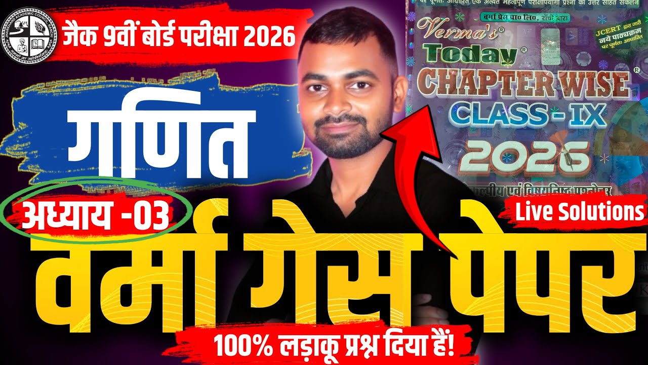 🔥Verma guess paper solution| गणित (math) Chapter-3 |class-9th jac board exam 2026